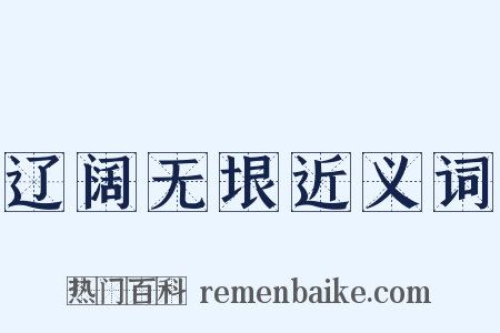 辽阔无垠近义词是什么意思的图片
